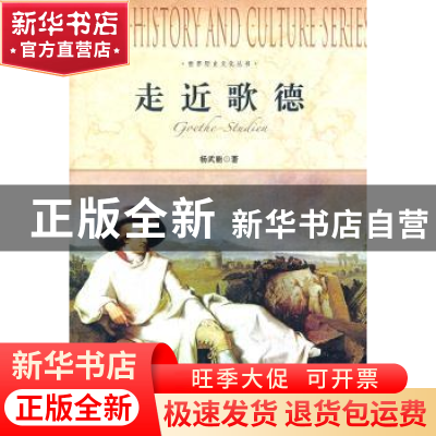 正版 走近歌德 杨武能著 上海社会科学院出版社 9787552000146 书