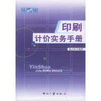 正版新书]印刷计价实务手册张立民9787800005954