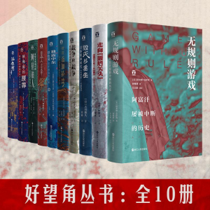 醉染图书好望角丛书:全10册9787213088308