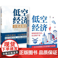 书全2册]低空经济:如何改变生活、社会和产业 黄加翼+低空经济 : 全要素解码 严月浩朱新宇郝瑞