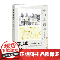 东洋之灰 中日水泥战 1927~1937 卢征良 著 历史