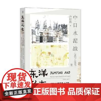东洋之灰 中日水泥战 1927~1937 卢征良 著 历史