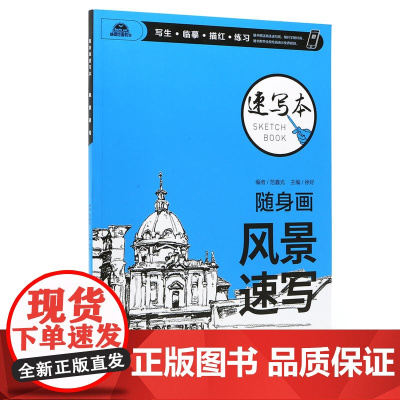随身画速写本 风景速写