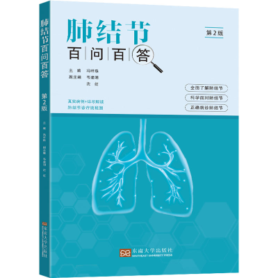 [M]肺结节百问百答 第2版-9787576603989