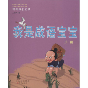 [M]我是成语宝宝-9787545715583