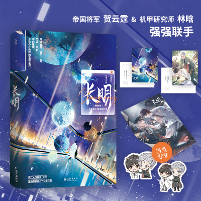 正版新书]长明 当当专享高糖礼包,精美海报,Q版异形书签 (所