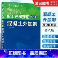化工产品手册 [正版]化工产品手册 第六版 混凝土外加剂 王子明 化学工业出版社 水泥添加剂 混凝土添加剂 精细化工科技