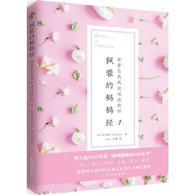 正版新书]佩蓉的妈妈经1:母亲自我成长必读胜经(修订版)蒋佩