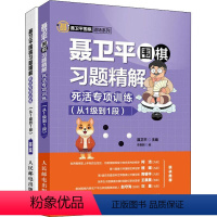 [正版]聂卫平围棋习题精解 死活专项训练(从1级到1段) 聂卫平,李嘉麒 编 体育运动(新)文教 书店图书籍 人民邮电