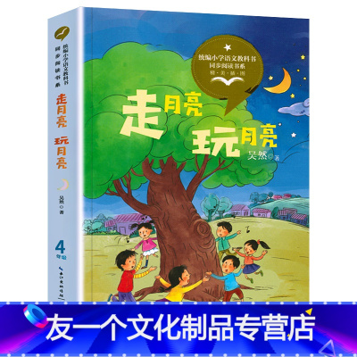 四年级书单-走月亮玩月亮 [友一个]三月桃花水 刘湛秋/著 四年级必读