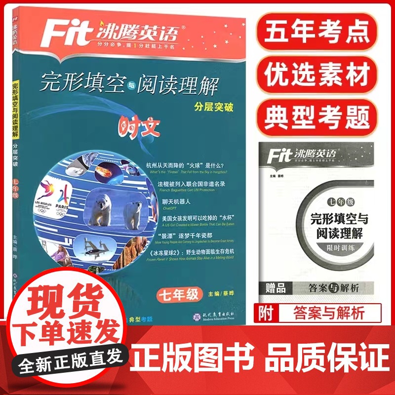2023沸腾英语 完形填空与阅读理解分层突破 七年级