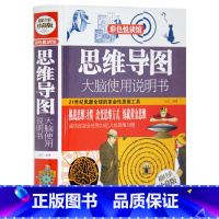 [正版] 思维导图大脑使用说明书 精装全彩珍藏版 思维导图系列初中高中生强大脑超级记忆方法 逻辑开发训练教程与大脑智慧书