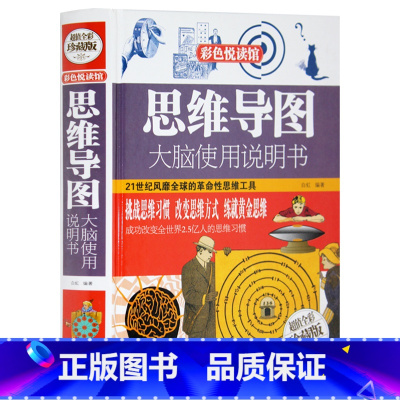[正版] 思维导图大脑使用说明书 精装全彩珍藏版 思维导图系列初中高中生强大脑超级记忆方法 逻辑开发训练教程与大脑智慧书