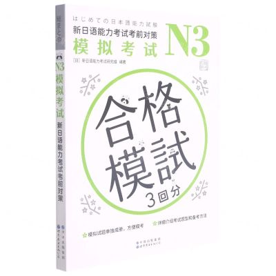 [N]N3模拟考试(新日语能力考试考前对策)-9787519285722