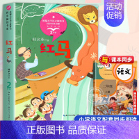 红马[2上] [正版]二年级上册必读课外书注音版 少年英雄王二小刘胡兰的故事纸船和风筝雪孩子适合小学生课外阅读书籍课文作