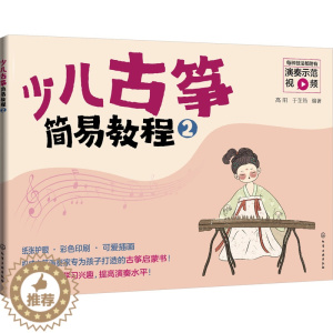 [醉染正版]少儿古筝简易教程 2 高阳,于芷筠 编 民族音乐 艺术 化学工业出版书籍类关于有关方面的和与跟学习了解知识做