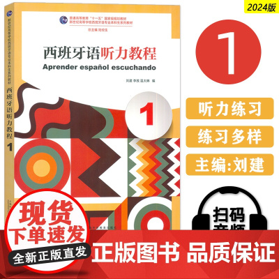正版 2024西班牙语听力教程1扫码音频 新世纪高等学校西班牙语专业本科生教材 西班牙语听说教材陆经生 刘建编 上海外语