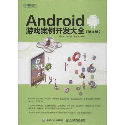 正版新书]Android游戏案例开发大全(第4版)吴亚峰978711547555