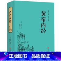[正版]精装 黄帝内经全集 原文注释皇帝内经全注中医学类中医书籍基础理论大全伤寒杂病论伤寒论金匮要略本草纲目CX