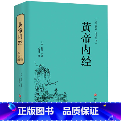 [正版]精装 黄帝内经全集 原文注释皇帝内经全注中医学类中医书籍基础理论大全伤寒杂病论伤寒论金匮要略本草纲目CX