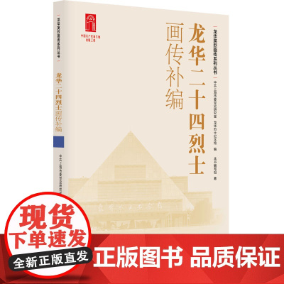 龙华二十四烈士画传补编 9787208193055 上海人民出版社 中共上海市委党史研究室、龙华烈士纪念馆 编 本书编写