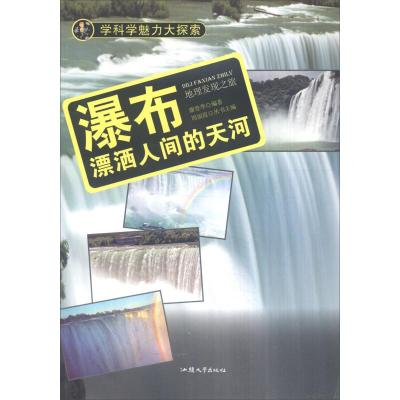 正版新书]学科学魅力大探索-瀑布:飘洒人间的天河(彩图版)/新谢