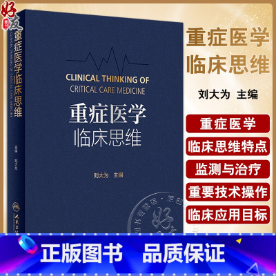 [正版]重症医学临床思维 人民卫生出版社 刘大为 本书包括基础研究对临床治疗策略和行为的调整作用 重症感染治疗的策略和
