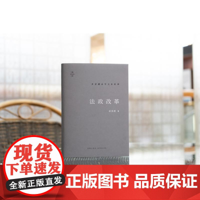 2024新书 法政改革 卓泽渊 著 法律出版社