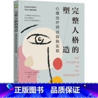[正版]完整人格的塑造 心理治疗师谈自我实现 安东尼 斯托尔 人际关系 内摄投射解离移情思想灌输 精神分析心理学书籍