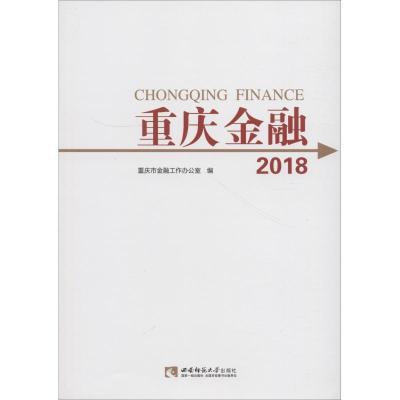 正版新书]重庆金融 2018重庆市金融工作办公室9787562195931