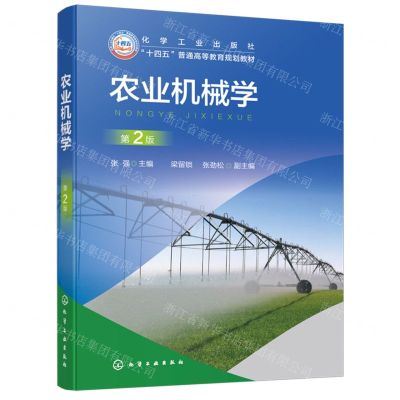 [N]农业机械学(第2版十四五普通高等教育规划教材)-9787122447043