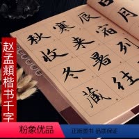 [正版]赵孟頫赵体楷书千字文楷书毛笔书法字帖