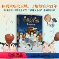 大明紫禁城 [正版]读书栏目甲骨文学校:大明紫禁城 张祖庆 儿童小说 冒险幻想 传统文化 历史文化7-10岁 11-1