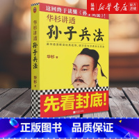 [正版]书店华杉讲透《孙子兵法》 华杉著 军事战略、技术江苏凤凰文艺出版社普通大众