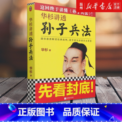 [正版]书店华杉讲透《孙子兵法》 华杉著 军事战略、技术江苏凤凰文艺出版社普通大众