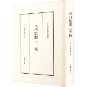 醉染图书元刊杂剧三十种9787550637085