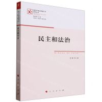 [N]民主和法治/新时代政治思维方式研究丛书-9787010250373
