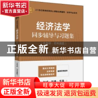 正版 经济法学同步辅导与习题集 彭礼堂主编 上海财经大学出版社
