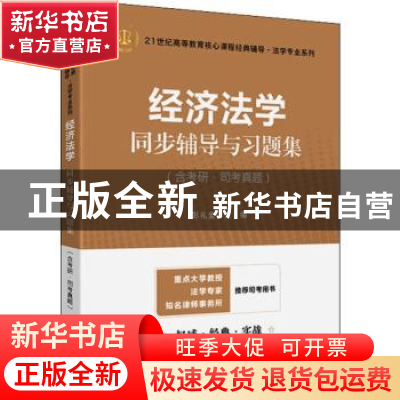 正版 经济法学同步辅导与习题集 彭礼堂主编 上海财经大学出版社