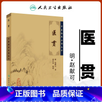 [正版] 医贯 中医临床必读丛书明赵献可郭君双人民卫生出版社中医基础理论自学百日通书籍古籍医书籍大全中医经典自学中医书
