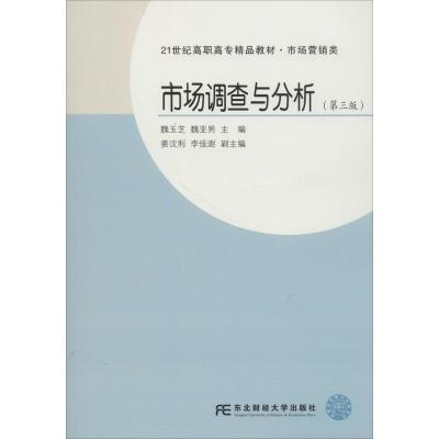 市场调查与分析(第三版)