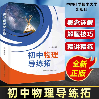 正版新书]初中物理导练拓刘坤9787312059940