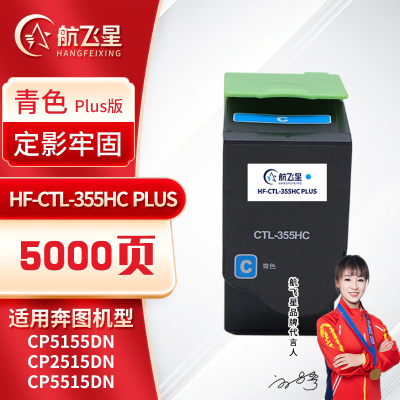 航飞星 HF-CTL-355HC PLUS版 青色高容粉盒 适用机型奔图PANTUM CP5155DN/CP2515DN