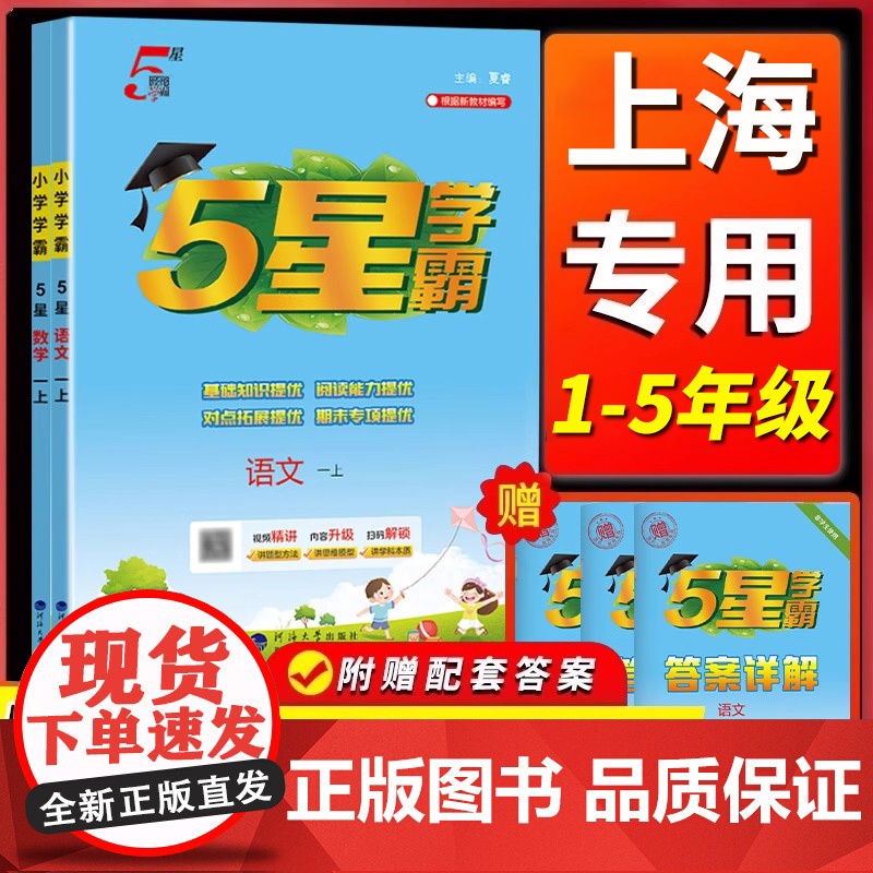上海专用 2025秋沪教版新版小学5星学霸语文数学一二三四五12345年级上册人教版小学同步练习册专项训练课时作业一课一