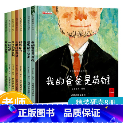 [正版]8册精装硬壳绘本我爱幼儿园入园准备启蒙硬皮绘本故事书宝宝幼儿小班中班大班亲子阅读儿童绘本3-4一6岁阅读爱的教育