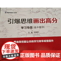 [正版全新]引爆思维画出高分学习导图 (高中数学) 易明生 清华同方光盘电子出版社