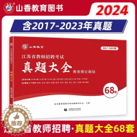 [醉染正版]山香教育2024年江苏省教师招聘考试用书真题大全68套教育理论基础知识17-23年真题试卷 江苏教师考编制特