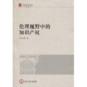 [M]伦理视野中的知识产权-9787802479715