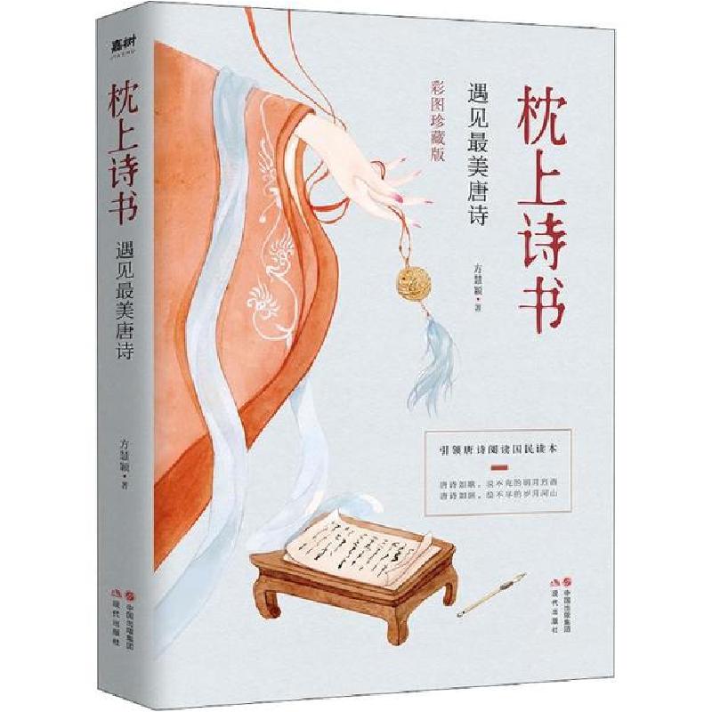 正版新书]枕上诗书 遇见最美唐诗 彩图珍藏版方慧颖978751438139