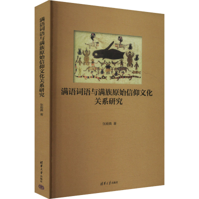 正版新书]满语词语与满族原始信仰文化关系研究张殿典 著9787302